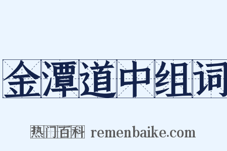 金潭道中组词是什么意思的图片